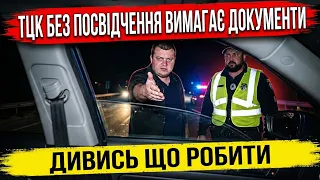 ТЦК ВИМАГАЄ ДОКУМЕНТИ БЕЗ ПОСВІДЧЕННЯ? ВІДПОВІДАЙТЕ ЇМ ТАК!