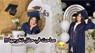 صاحت في حفل تخرجها 😭🎓