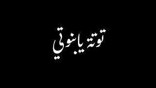 توتة توتة يابنوتي من عيني تخبي شاشة سوداء بدون حقوق بدون موسيقى  جديد  ترند تيك توك دندنها