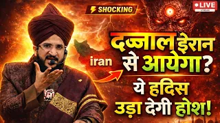 Dajjal iran se aayega ye hadish uda degi hosh by Mufti salman azhari 