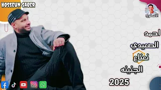 الفنان احمد الصعيدي اغنية نعناع الجنينه جديد 2025 