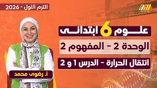 علوم الصف السادس الابتدائي الترم الاول انتقال الحرارة للصف السادس 