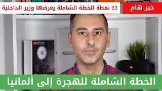 الخطة الشاملة للهجرة إلى ألمانيا دندنها