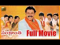 Download Lagu Sankranti Full Length Telugu Movie || Venkatesh || Srikanth || Sneha || Cine Square