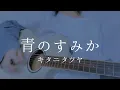 Tatsuya Kitani - Where Our Blue Is (cover)