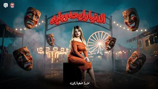 الدنيا رايحه وجايه   اسود عليك يأبن الحرام يالي عامل مننا   بس ال جاي هندلعه   لارا حجازي      دندنها