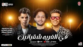 في الغربه شقيانين   عبد الله المنشار و فرامل العندليب و محمد عبسلام   ترند الغربه   شعبي حظ      دندنها