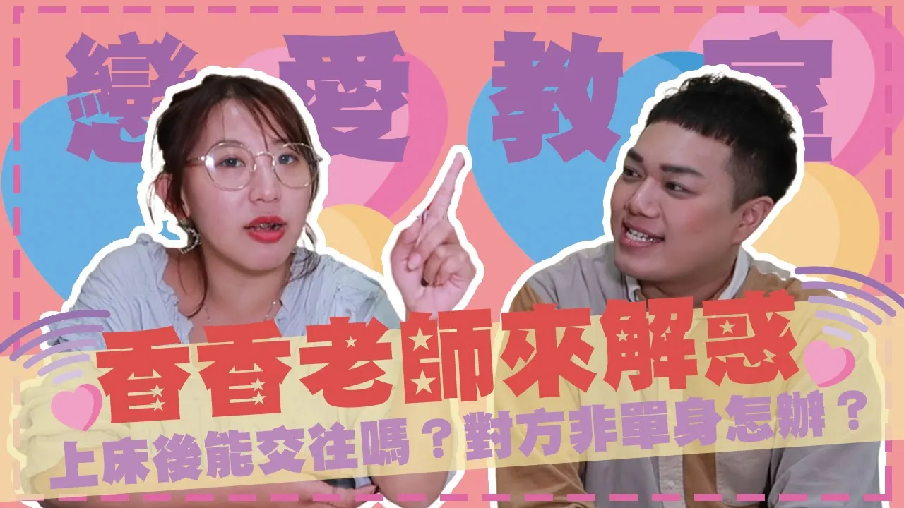 【戀愛教室】從朋友變情人？上床後還能交往嗎？如何搭訕陌生人？feat.香香