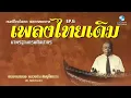 เพลงไทยเดิม แสนคำนึง หลวงประดิษฐไพเราะ เพราะตลอดกาล Thai Classicial Music EP.6