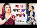 Download Lagu GHUNGHAT KI FATKAR (Official Video) Pooja Punjaban | JAJI KING | New Haryanvi Songs 2021