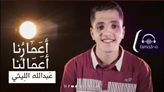 عبدالله الليثي   أعمارنا أعمالنا  بدون موسيقى                                         دندنها