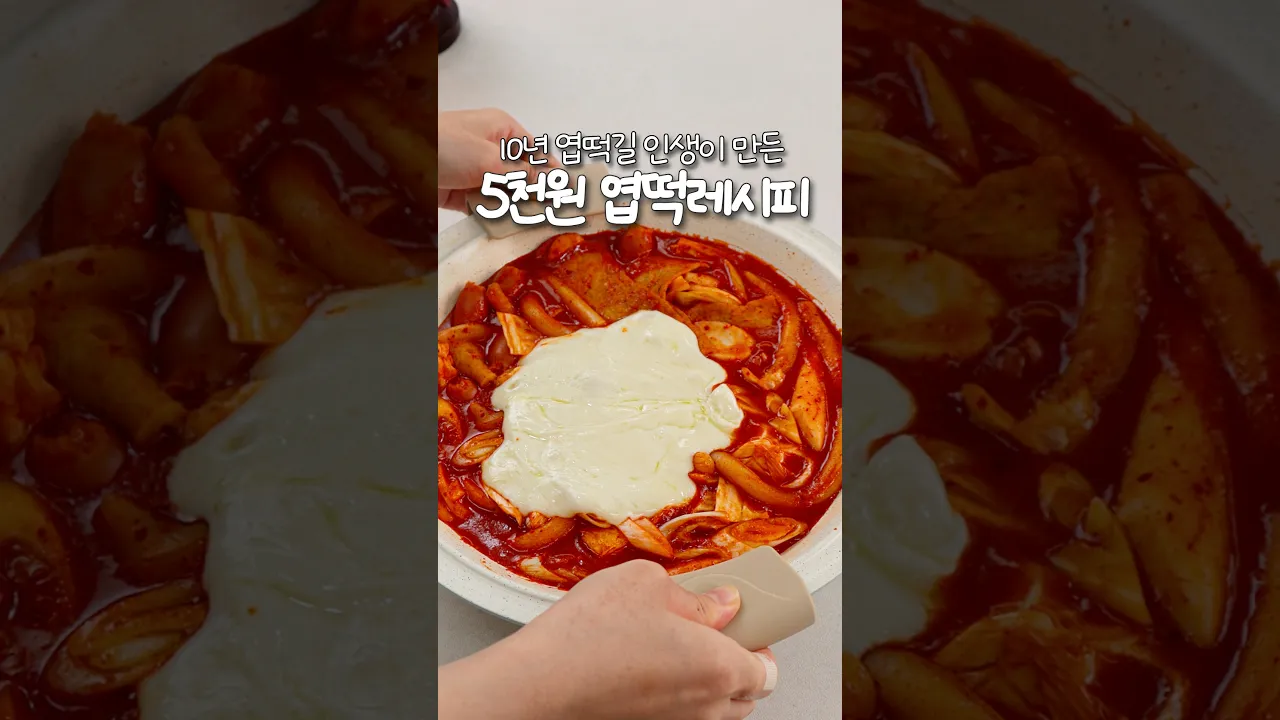 10년 엽떡길 인생이 만든 5천원 엽떡레시피 — 신내린셰프 레시피 썸네일