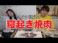 Download Lagu 【爆食】寝起き5秒で焼肉パーティー始めちゃうわよ卍