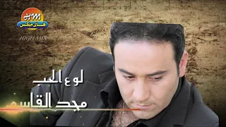 مجد القاسم   لو ع الحب   هاي ميكس دندنها