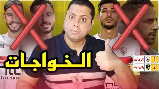 الزمالك وادى دجله القمه للرجاله ياشوية حثاله فتوح المبر شم ضيع القمه يانيك ونسوانه وعرض بو رنو 