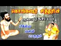 Lagu கொங்கண சித்தரின் சூச்சம ரகசியம் | செல்வ வளம் பெருகும்  | Konganar Siththar soochamangal
