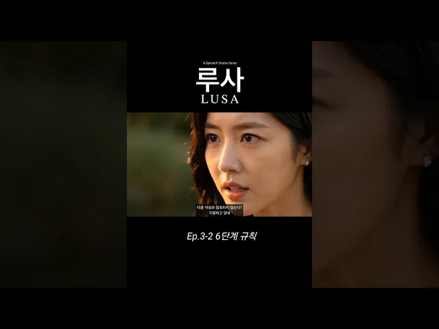 루사" 6단계 규칙