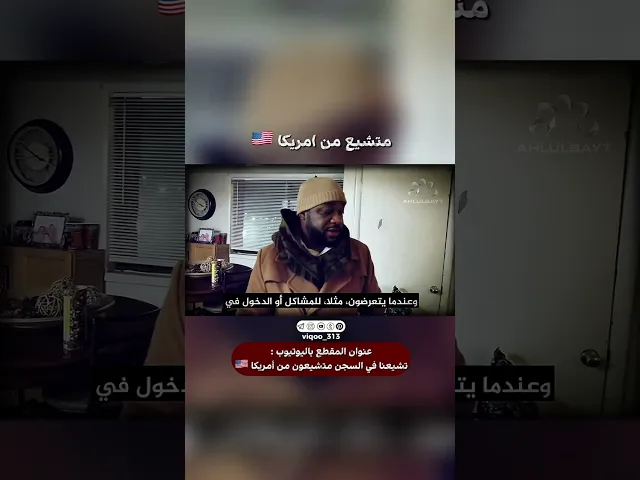 ⁣رجل سني اصبح مسلم شيعي من امريكا🇺🇸 | #اكسبلور #ايزدشناس #shiavssuni #shia #shiaislam #america #usa