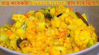 যে যে উপাদানের জন্য সবজি রান্না সবচেয়ে বেশি স্বাদের হয় | মিক্সড সবজি রেসিপি | Mixed Vegetable Recipe