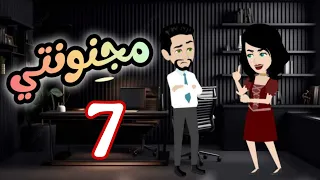 7 مجنونتي قصه كامله كوميدي رووعه روايات حسناء 