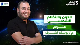 الكون والنظام الشمسى علوم تالتة اعدادي ترم اول 2026 