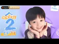 Download Lagu MULTI SUB【欢乐家长群2 Growing Together2】 EP17 亲爱的爸爸妈妈，请倾听我们的心声 | 张嘉益 陈好