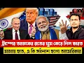 Download Lagu ট্রাম্পের আজকের রাতের ঘুম কেড়ে নিল ভারত | মাথায় হাত, এ কি সর্বনাশ হলো আমেরিকার