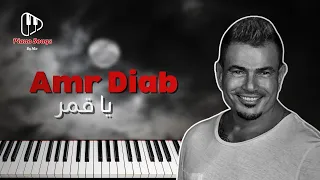 تعليم عزف اغنية عمرو دياب يا قمر بيانو Amr Diab Ya Amar Piano Tutorial 