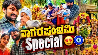 ನಾಗರಪಂಚಮಿ Special 😍🧿 @samrat_shetty56 #dailyvlog 