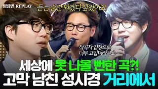 [REPLAY] ＂듣는 순간 되겠다 싶더라고요＂ 세상에 못 나올 뻔했던 히트곡⁉️ 고막 남친 성시경 '거리에서' 비하인드✨ l 히든싱어1 l JTBC 130316 방송