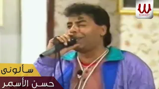 حسن الأسمر    موال سألونى لايف                                      دندنها