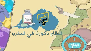 أجي تفهم | لقاح كورونا في المغرب -الجزء الأول-
