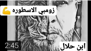 زومبي الاسطوره اغنية ابن حلال 2019 على الوتر الحساس 