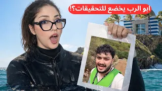 ابو الرب خدعنا !😱| كشفت السر الي خباه عنكم