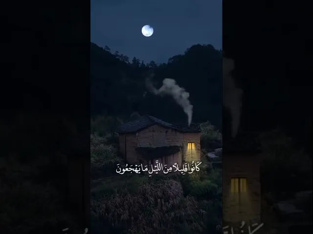 ⁣كَانُوا۟ قَلِیلࣰا مِّنَ ٱلَّیۡلِ مَا یَهۡجَعُونَ .. || مقطع خاشع .. الشيخ سعود الشريم