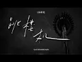 LBI利比 - 跳楼机 (SATOSHI Remix)