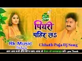 Download Lagu Piyari Pahir La Chhath Puja Dj Song Hard Jhan Jhan Bass Mix Piyari Pahir La Dj Rk Music