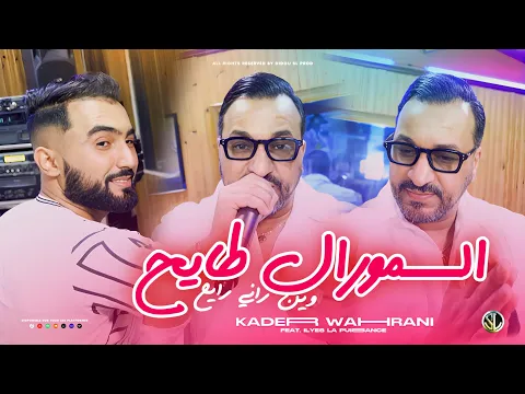 Video Thumbnail: Cheb Kader Wahrani | Moral Tayah Win Rani Rayeh | Ft. Ilyes La Puissance (Clip Officiel 2025)