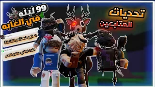 نفذت تحديات المتابعين في ماب 99 ليلة في الغابة مستحيل والله 