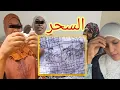 Lagu نادية جبدت سحر مدفون على الولاد هادشي لي لقات خطير شاهد الفيديو 