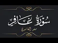 Lagu سعد الغامدي - سورة غافر | Saad El Ghamidi - Surat Ghafir