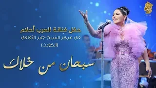                                               أحلام   سبحان من خلاك  حفله الكويت         دندنها