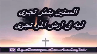 السنين بتمر تجري  شمس عمرك راح تغيب   المرنم مفدى موسى دندنها