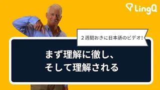 まず理解に徹し、そして理解される