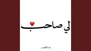 لي صاحب يشفي الفؤاد بوده دندنها