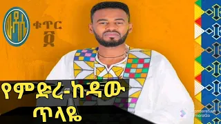 ዘማሪ ሰለሞን አቡበከር Zemari Solomon Abubeker የምድረ በዳው ጥላዬ የሠውን ሁሉ ህይወት የሚዳስስ ዝማሬ 
