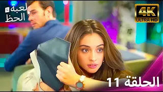 لعبة الحظ الحلقة 11 4K 