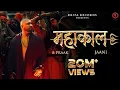 Download Lagu Mahakaal (Official Video) B Praak | Jaani | महाकाल | हर हर महादेव | Kripa Records