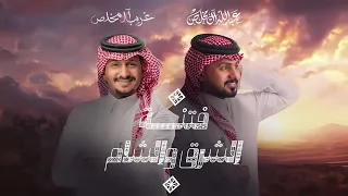 فتنه الشرق والشام من ظيقة الصدر غنا والهم منا ومنا غريب آلمخلص وعبدالله المخلص جديد ورائع جدا 