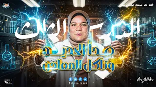 شرح وحل الدرس التالت صدأ الحديد وتآكل المعادن الباب الرابع الكيمياء الكهربية تالتة ثانوي 2025  شرح وحل الدرس التالت صدأ الحديد وتآكل المعادن الباب الرابع الكيمياء الكهربية تالتة ثانوي 2025